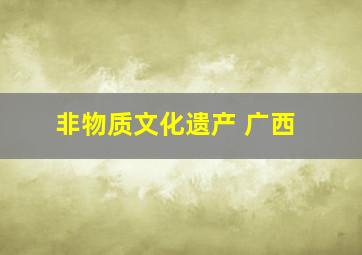 非物质文化遗产 广西